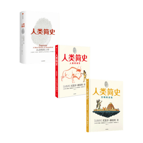 人类简史 人类的诞生 文明的支柱  套装3册  尤瓦尔赫拉利 著 社会科学