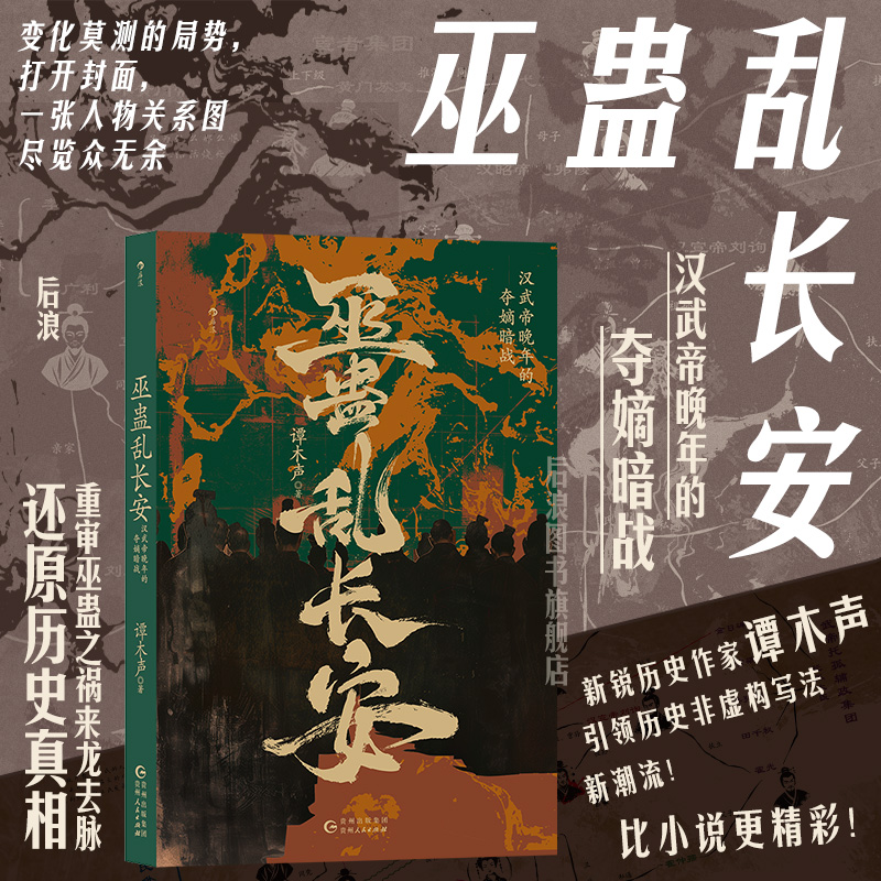 巫蛊乱长安谭木声历史