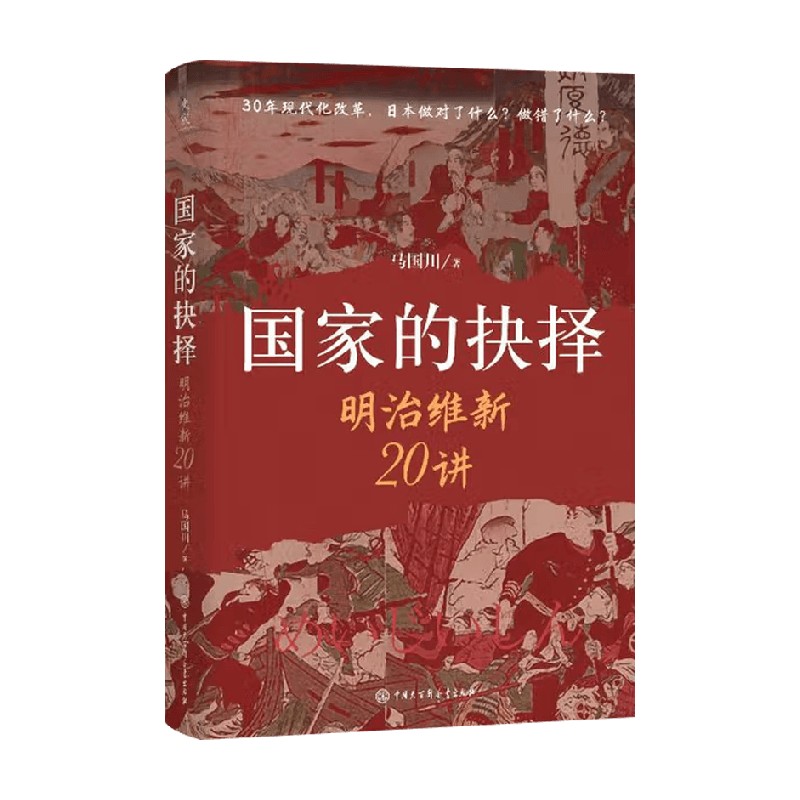 国家的抉择明治维新20讲