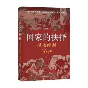 回答每个关心国家命运 社 明治维新20讲 中国大百科全书出版 历史普及读物 人 拆解日本30年现代化迷局 著 马国川 抉择 国家
