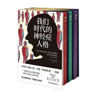 【刷边版】新弗洛伊德学派人本主义心理学精神分析大师卡伦霍妮代表作精神疗愈三部曲自我分析我们内心的冲突时代的神经症人格