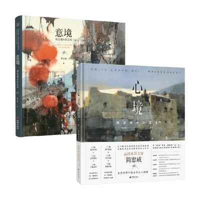 心境简忠威水彩艺术+意境