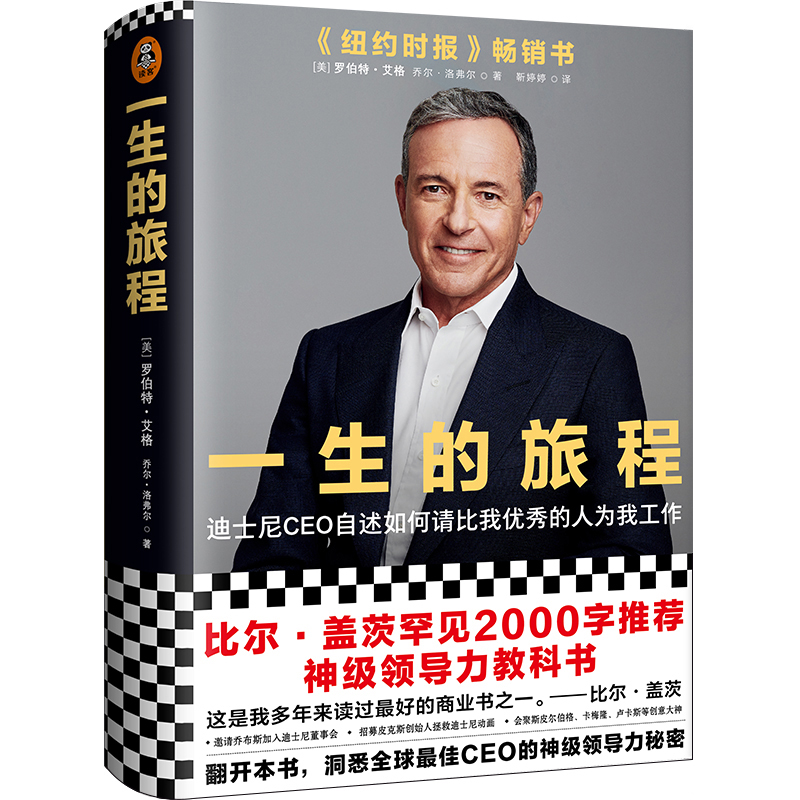 一生的旅程 修订版 罗伯特艾格著 打造超级IP秘籍迪士尼CEO自述流量打造IP的经营哲学传记经管励志企业管理书籍