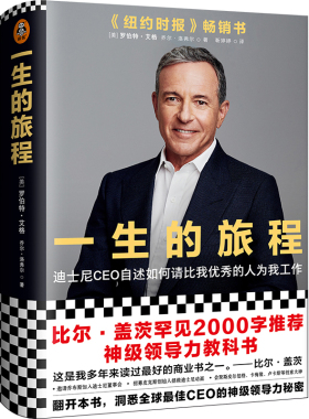 一生的旅程 修订版 罗伯特艾格著 打造超级IP秘籍迪士尼CEO自述流量打造IP的经营哲学传记经管励志企业管理书籍