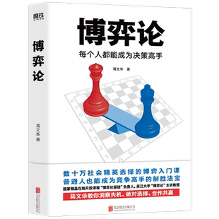博弈论 每个人能成为决策高手 蒋文华 著 商业财富 零基础 无压力的博弈论入门书 洞察先机做对选择 博弈论基础课程负责人