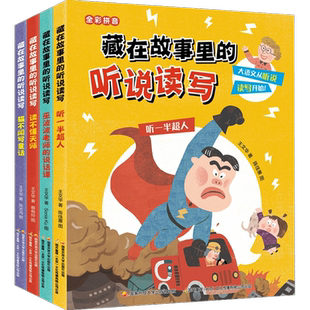藏在故事里的听说读写（全4册）6-9岁 王文华 著 儿童文学