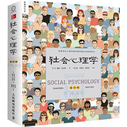 社会心理学 (美)戴维·迈尔斯(David G.Myers) 著;侯玉波 等 译 著 心理学