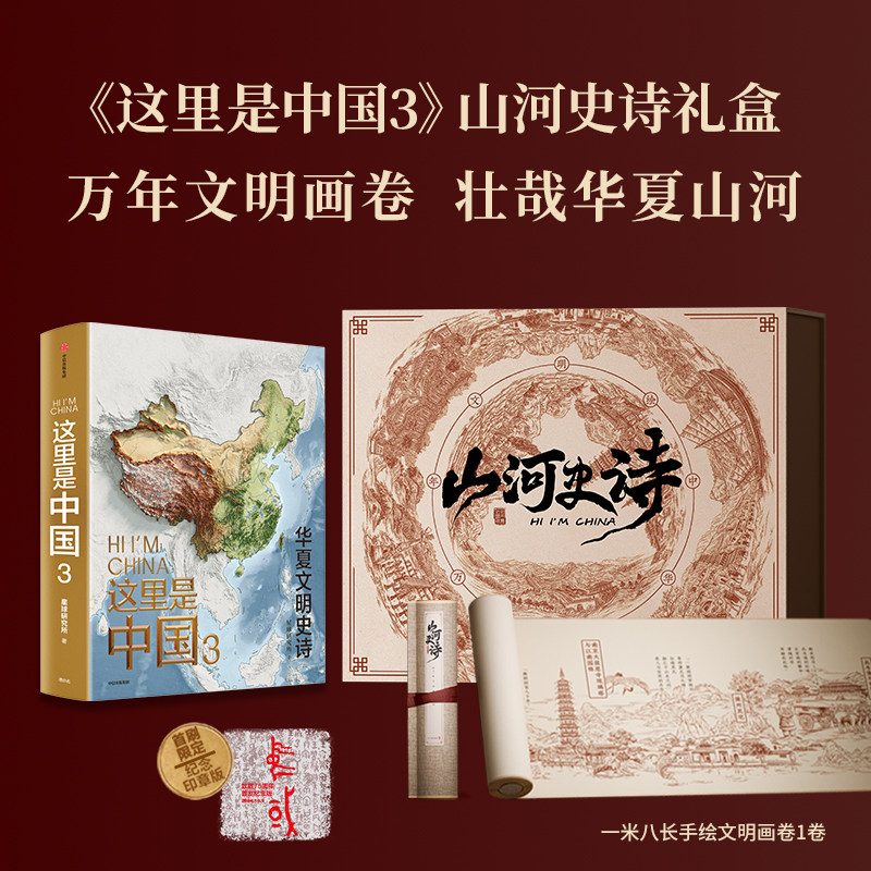 【赠山河史诗文明长卷】这里是中国3山河史诗礼盒版 星球研究所 著 用画卷展现 探寻中华文明的脉络 敬岁月 赠山河 科普读物