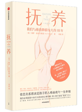 抚养 依恋关系将决定孩子的人格基底与一生幸福 保罗·波多尔斯基 著  直面孩子异常行为背后的心理问题