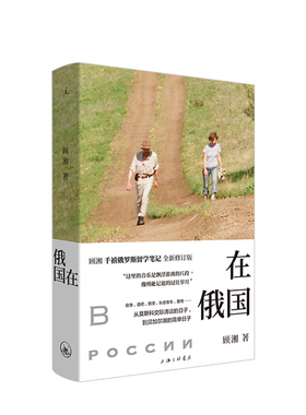 在俄国 顾湘千禧俄罗斯留学笔记 全新修订版 2005年以东香纪为题出版此次全文加入新文章三篇