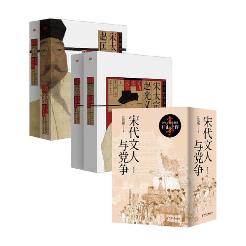 宋代文人与党争王立群