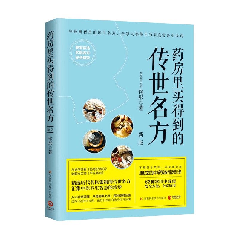 药房里买得到的传世名方 新版 佟彤 著 养生保健,书籍/杂志/报纸,家庭医生,淘宝优惠券,粉丝福利购,淘宝优惠卷