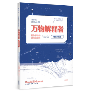 万物解释者 things explainer升级版 兰道尔门罗著 复杂事物极简说明书趣味科普百科读物Whatif作者力作