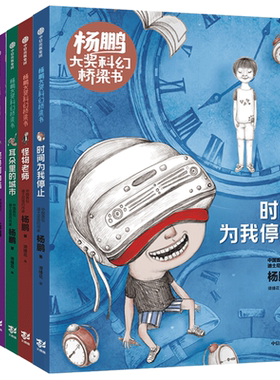 杨鹏大奖科幻桥梁书系列套装6册 7-10岁 杨鹏少年科幻小说系列 装在口袋里的爸爸&校园三剑客节选 儿童冒险故事书籍中信出版