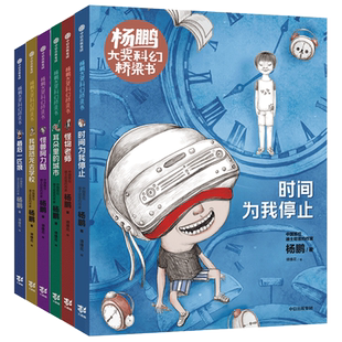 杨鹏大奖科幻桥梁书系列套装6册 7-10岁 杨鹏少年科幻小说系列 装在口袋里的爸爸&校园三剑客节选 儿童冒险故事书籍中信出版