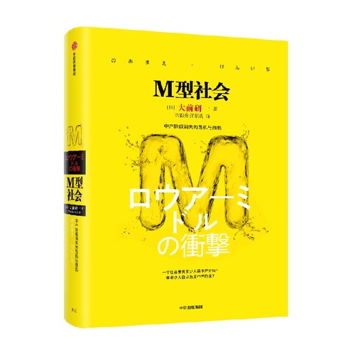 M型社会 大前研一经典系列 为后金融危机时代的中国和处在社会生存夹缝中的中低收入者提供参考依据