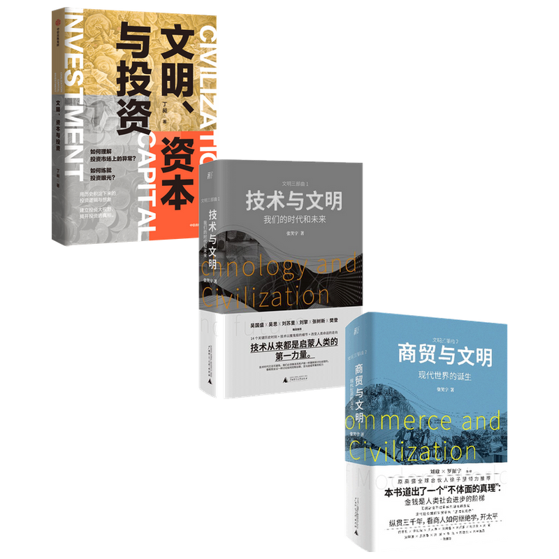 商贸与文明+文明资本与投资+技术与文明套装3册 张笑宇 金融当下世界的醒脑之书 刘瑜罗振宇作序 技术与文明同类