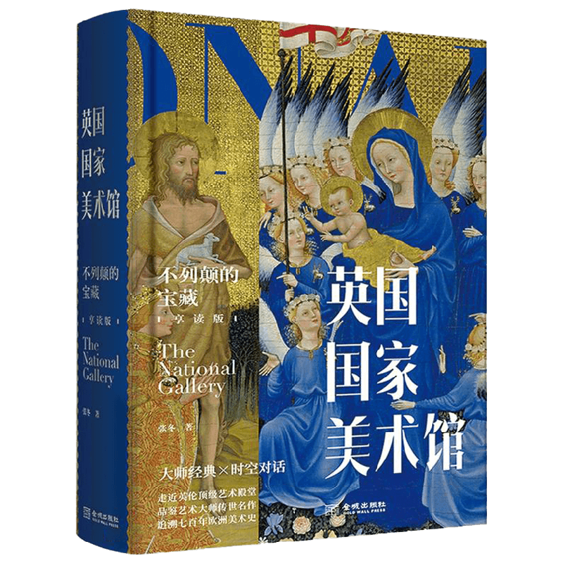 英国国家美术馆  不列颠的宝藏  享读版 张冬 著 绘画