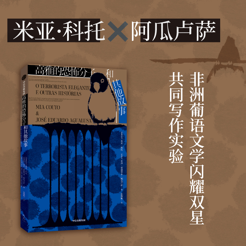 高雅的恐怖分子和其他故事 米亚科托 等著  荒诞的幽默和隐秘的痛苦 遗失身份的人在各自的罗生门里生存