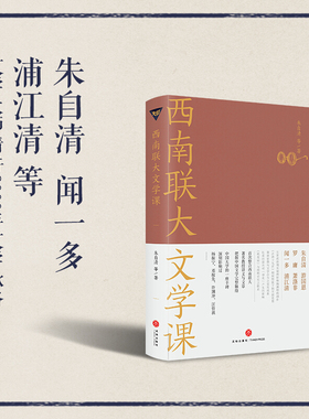 西南联大文学课 收录朱自清游国恩闻一多浦江清等六位先生的文章 先秦到清朝期间一些文学作品 西南联大通识课大学教材