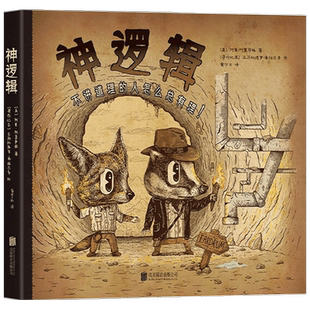 【赠海报+月历卡】神逻辑 不讲道理的人怎么总有理 阿里 阿莫萨维 著 脑洞大开 轻松读懂 哲学书籍