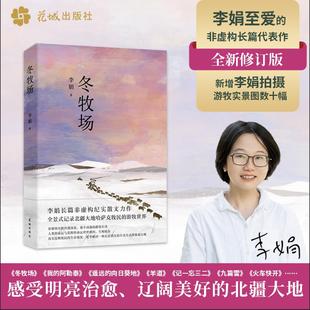 向日葵地九篇雪阿勒泰 人民文学奖鲁迅文学奖得主遥远 角落现当代文学长篇纪实散文 李娟著 冬牧场