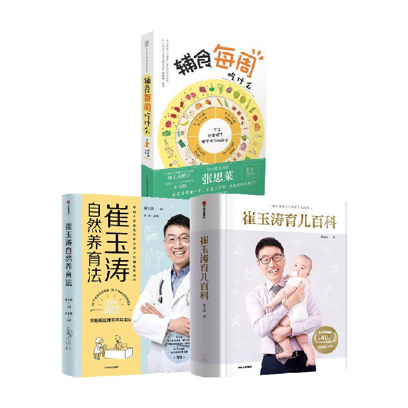崔玉涛育儿百科+崔玉涛自然养育法+辅食每周吃什么套装3册 崔玉涛 刘长伟 等著 育儿百科