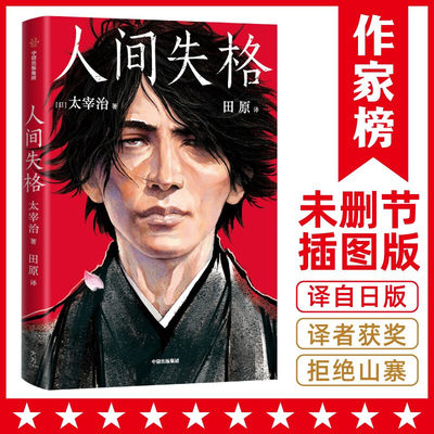 人间失格写给孤独又单纯的灵魂太宰治著19全新中译本未删节插图珍藏版全新导读 完整年谱幅原创漫画中信出版 虎窝淘