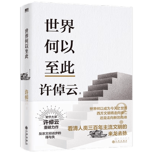 【赠印签明信片】许倬云文明三书 世界何以至此 许倬云 著 大历史观 世界发展历史 收录当今世界的格局与人类未来 历史
