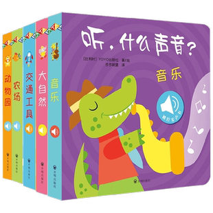 听 什么声音 触摸发声书 动物园 农场 音乐 大自然 交通工具 0-2岁 比利时YOYOBooks 著 幼儿启蒙