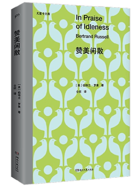 赞美闲散伯特兰·罗素著