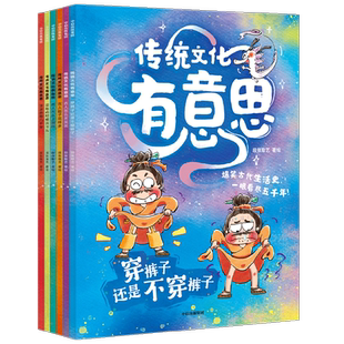 传统文化有意思系列 第一辑 爆笑古人生活史 3-8岁 古人怎么上厕所 没电的时候玩什么 古人鞋子花样多 穿裤子还是不穿裤子科普百科