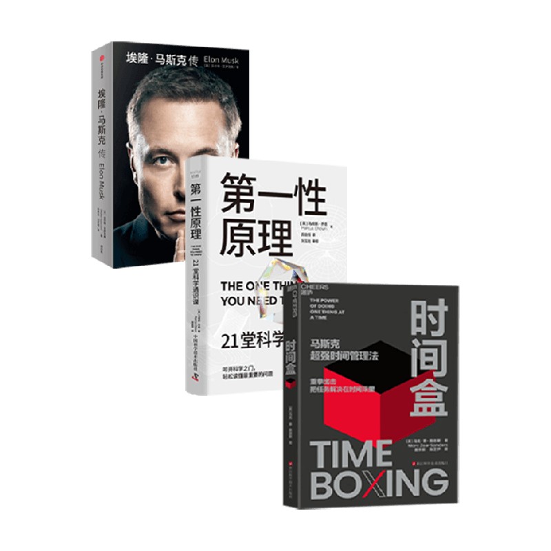 时间盒+马斯克传+第一性原理