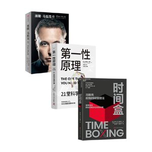 时间盒 马斯克超强时间管理法+马斯克传+第一性原理（套装3册）沃尔特·艾萨克森 等 著 传记 硅谷钢铁侠 湛庐文化 中信书店