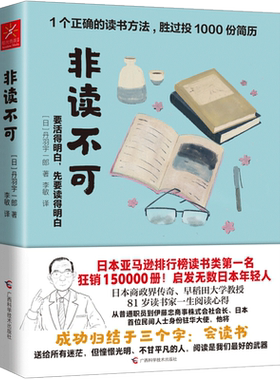 非读不可 读书指导方法 阅读价值书籍 泛读和精读 思考力 迷茫 不甘平凡 憧憬未来 成功经管 励志 人生指导
