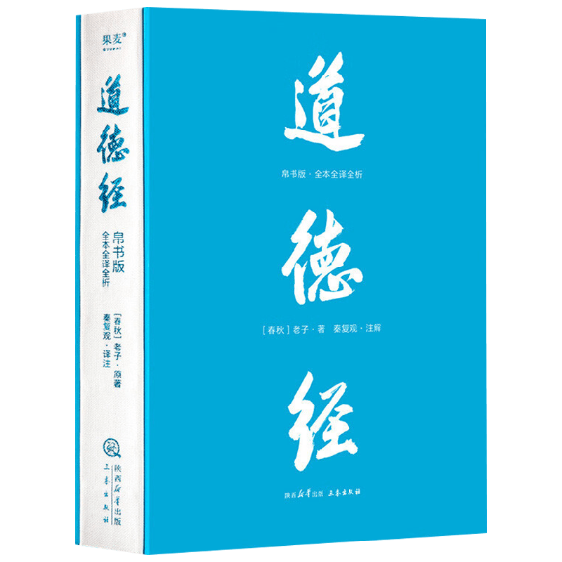 道德经老子三秦出版社