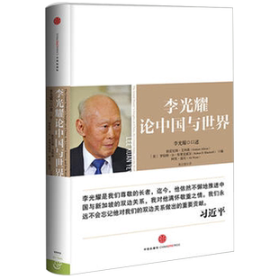 李光耀论中国与世界 ◎口述 格雷厄姆艾利森,罗伯特D布莱 新加坡的“国父”谈多元文化论 福利 教育以及自由市场的看法