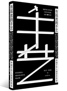 有温度的手艺-中国手作人的世代传承 根据中国十佳纪录片《大匠之梦》改编 手艺民间艺术民族文化工匠精神纪录片传承书籍