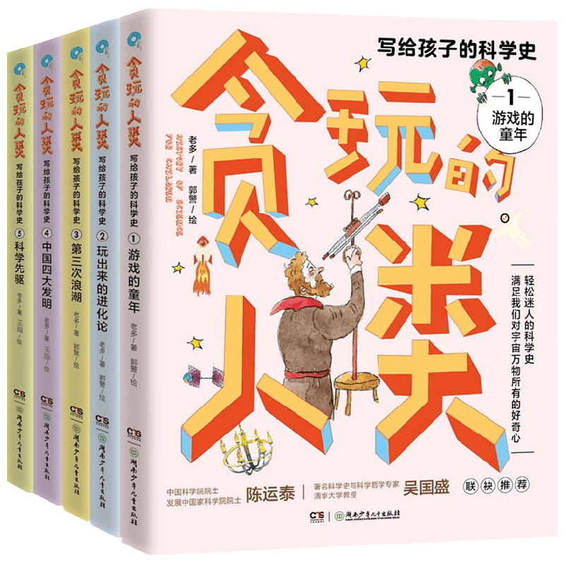 贪玩的人类全5册科普百科