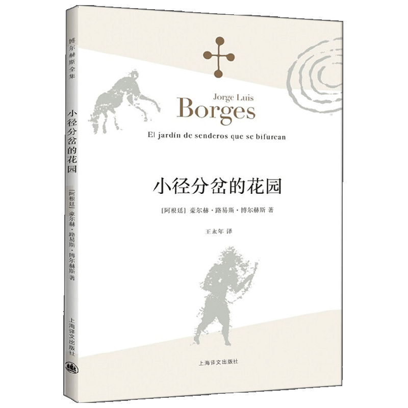 小径分岔的花园 博尔赫斯全集 豪尔赫·路易斯·博尔赫斯 著 文学