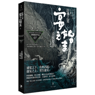 涂佛之宴 宴之始末 下 京极夏彦 著 小说