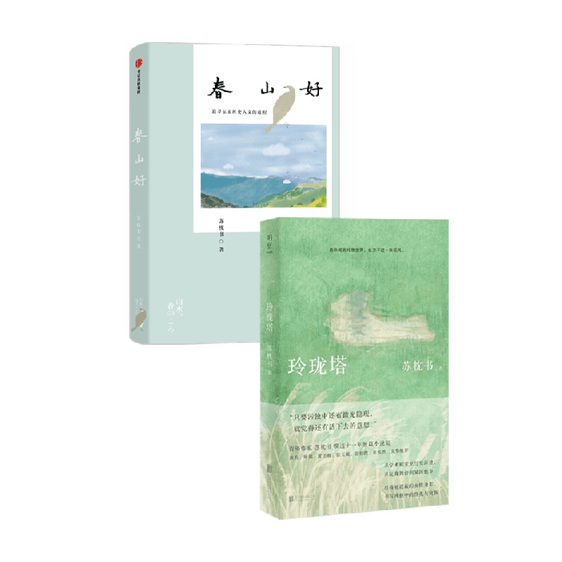 玲珑塔+春山好苏枕书