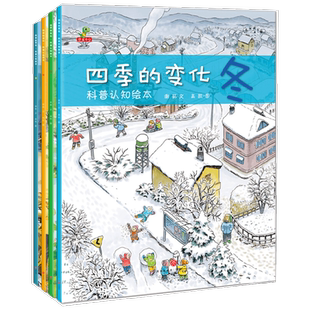 四季的变化科普认知绘本 全4册 3-6岁 谢茹 著 科普百科