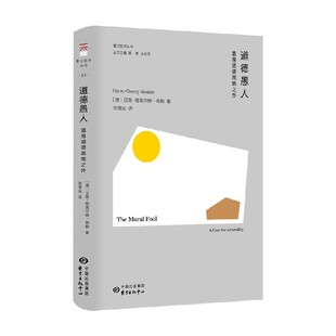 道德愚人 汉斯-格奥尔格·梅勒 著 文化研究