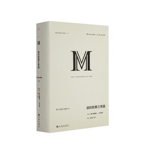 战时的第三帝国 理查德埃文斯 著 世界政治军事历史社科书籍德意志纳粹战争欧洲史第三帝国