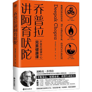 乔普拉讲阿育吠陀 迪帕克·乔普拉著 印度医学 医学博士美国加利福尼亚拉荷亚乔普拉健康中心CEO 生命七大法则 秘密之书