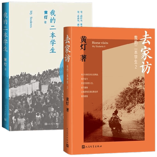 我的二本学生+去家访 黄灯 著 二本学生系列 持续关注年轻人的成长与出路 大地上的亲人 家在丰三村 纪实文学