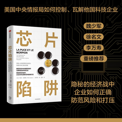 芯片陷阱 美国中情局如何操纵法国高科技企业马克 拉叙斯 著 美国陷阱姊妹篇 隐秘的经济战中企业如何正确防范风险和打压