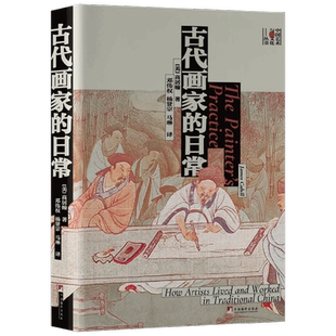 古代画家的日常 高居翰 著 艺术