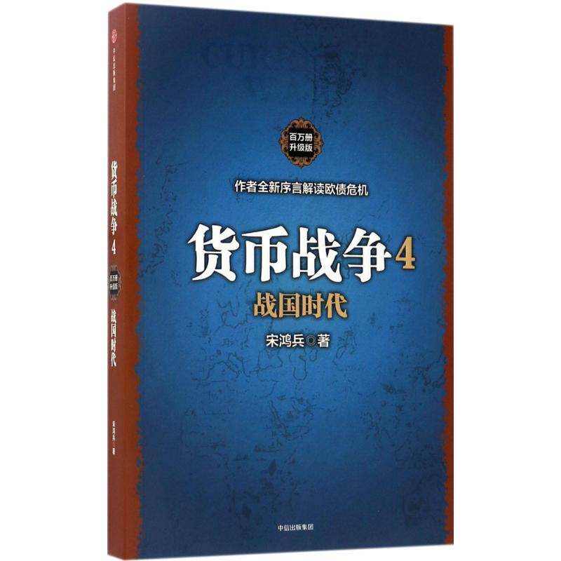 货币战争4：战国时代 2017新版［美］宋鸿兵 中国经济学原理 金融投资革命经济读物书籍 经济管理 商业货币中信出版图片